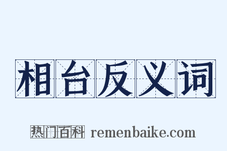 相台反义词是什么意思的图片